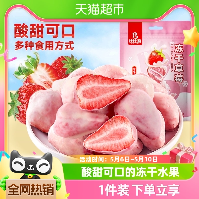 比比赞冻干草莓38g蜜饯果脯冻干水果零食小吃网红休闲涂层巧克力