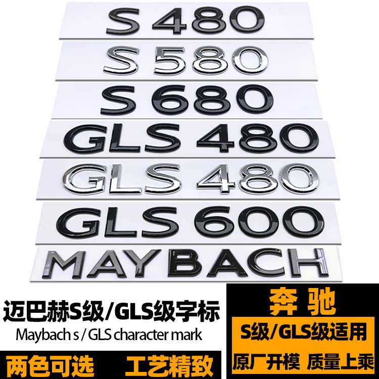奔驰迈巴赫S480车标 S580 S680 GLS480 GLS600 GLS680黑色后尾标