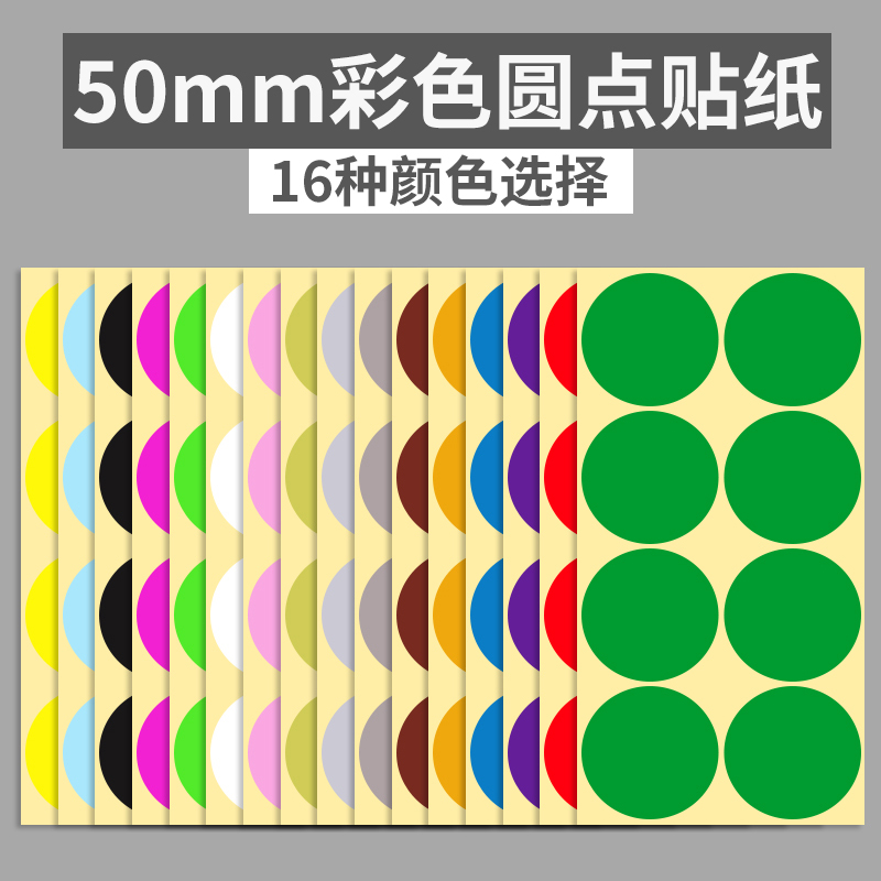 50mm彩色f圆形圆点不干胶标签手账贴纸颜色标贴口取纸分类标记粘