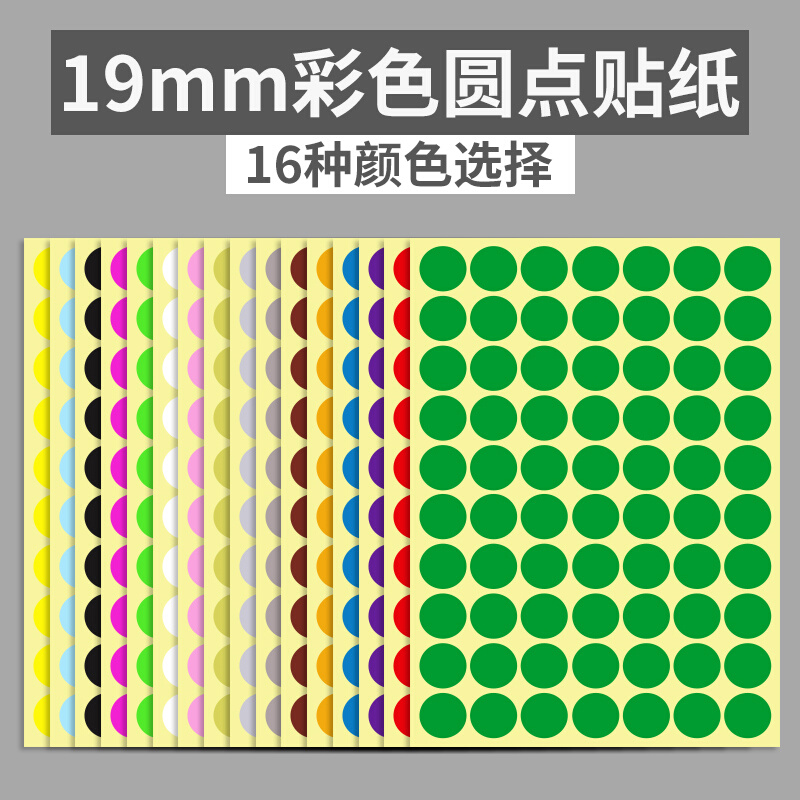 19mm彩色圆形圆点不干胶标签白色贴纸颜色标贴口取纸分类标记粘贴