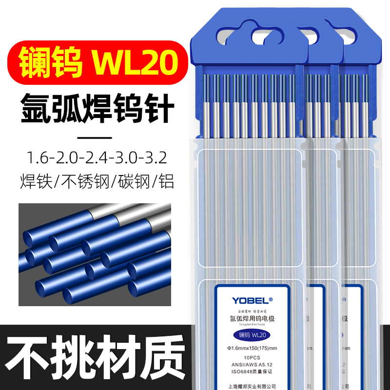 YOBEL镧钨钨针WL20通用型氩弧焊焊针氩弧焊机乌针坞针钨极针电极