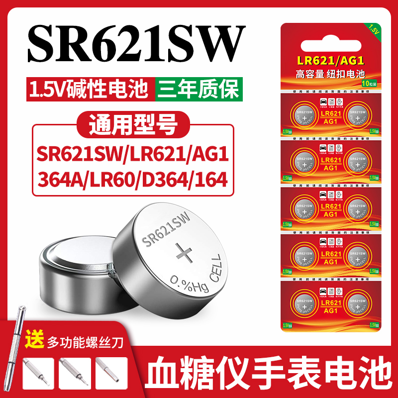 AG1纽扣电池SR621SW/LR621/364A/LR60/D364/164手表电池364适用于DW丹尼尔惠灵顿卡西欧天梭等系列电子设备