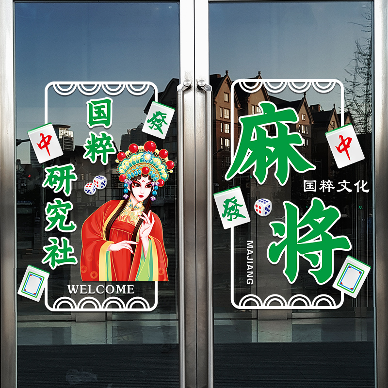 麻将馆棋牌室玻璃门贴纸娱乐会所纸牌橱窗装饰广告防水贴画
