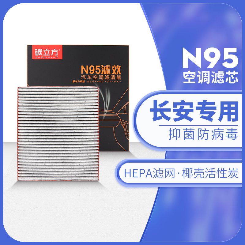 长安N95空调滤芯适配CS75PLUS 55 35 15 9585逸动UNI-V/T/K升级格