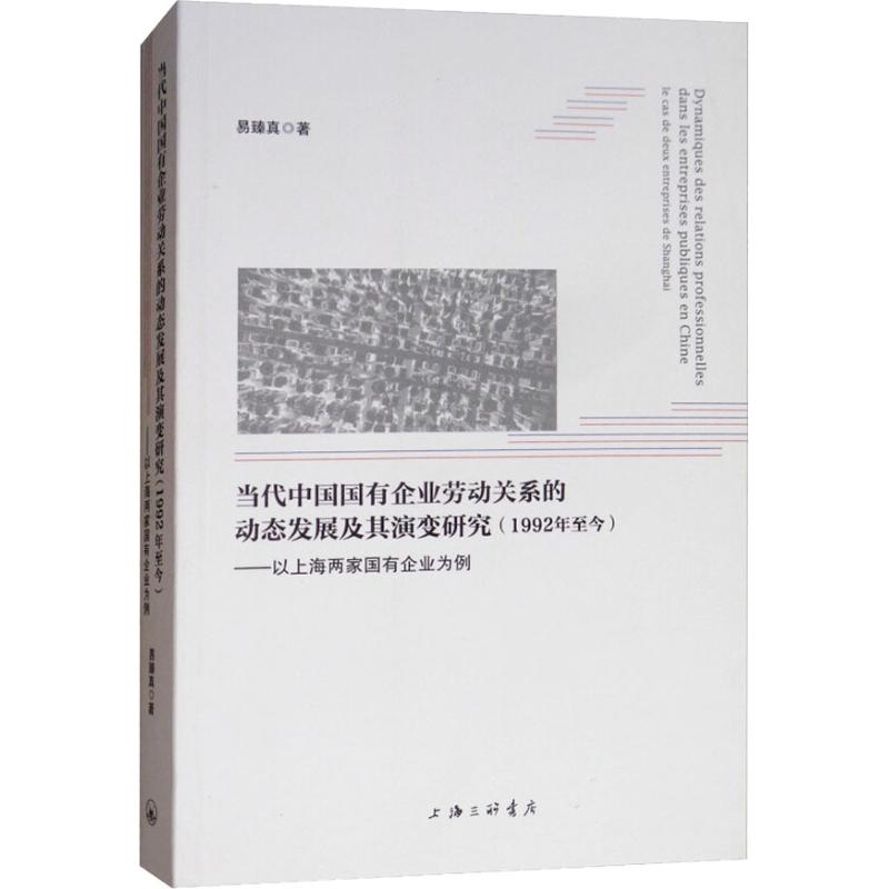 现货包邮 当代中国国有企业劳动关系的动态发展及其演变研究(1992年至今)——以上海两家国有企业为例 9787542664723
