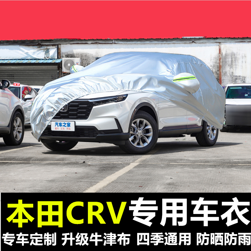 2023新款本田CRV专用越野SUV汽车衣车罩防晒防雨240智领版23外套