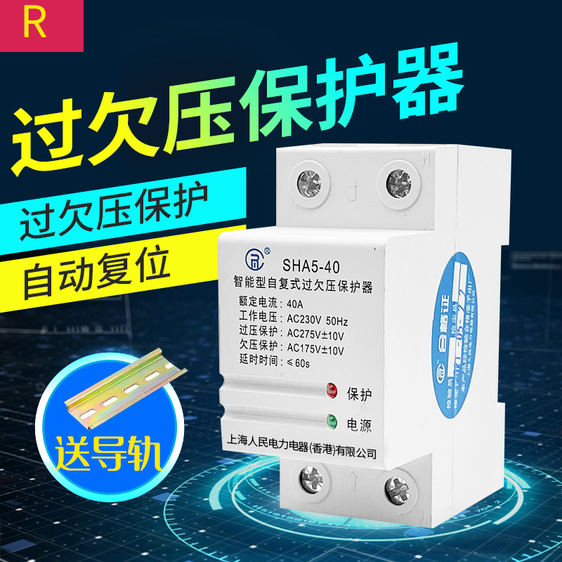 上海人民自复式过欠压保护器220V过压欠压保护自复位正品包邮63A