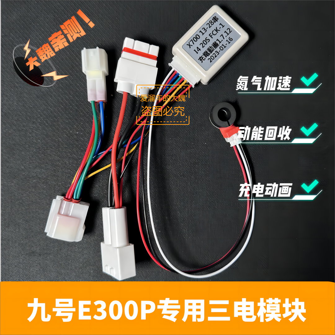 适用九号E300P三电模块第三方电池通讯模块自带充电动画氮气加速