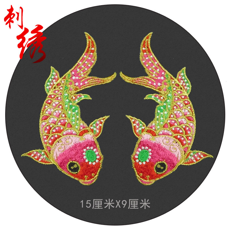 鲤鱼刺绣布贴补丁演出舞蹈民族工艺品装饰贴花彩色中国风元素