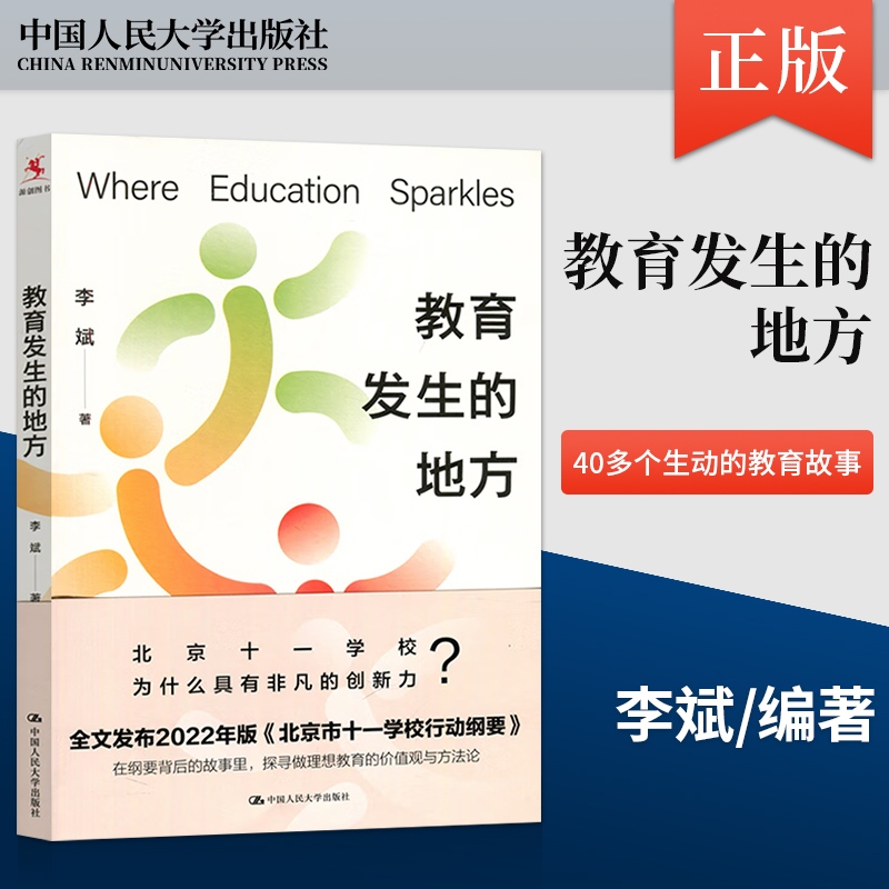 【出版社直供】教育发生的地方 理想的学校教育应该是什么样子 李斌 编著 中国人民大学出版社