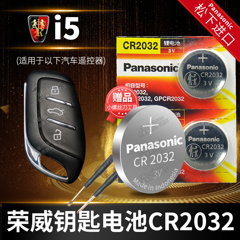 荣威I5汽车钥匙电池原装CR2032原厂专用遥控器纽扣电子2019款2020年2021 1.5L 1.5T上汽GL 20 CVT领豪版20 21
