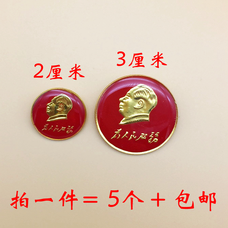 毛主席徽章头像纪念像章毛泽东胸针胸章为人民服务3厘米收藏勋章