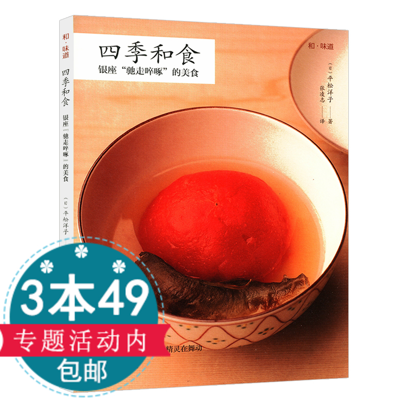 【3本49包邮】和·味道：四季和食银座“驰走啐啄”的美食//平松洋子的日本料理书籍买不到的味道书籍
