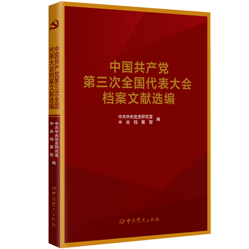 【正版包邮】中国共产党第三次全国代表大会档案文献选编9787509859940无