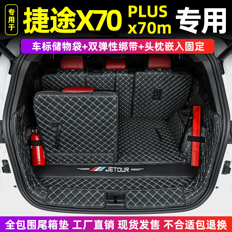 奇瑞汽车捷途X70PLUS X70M x70s X90 X90PLUS专用全包围后备箱垫