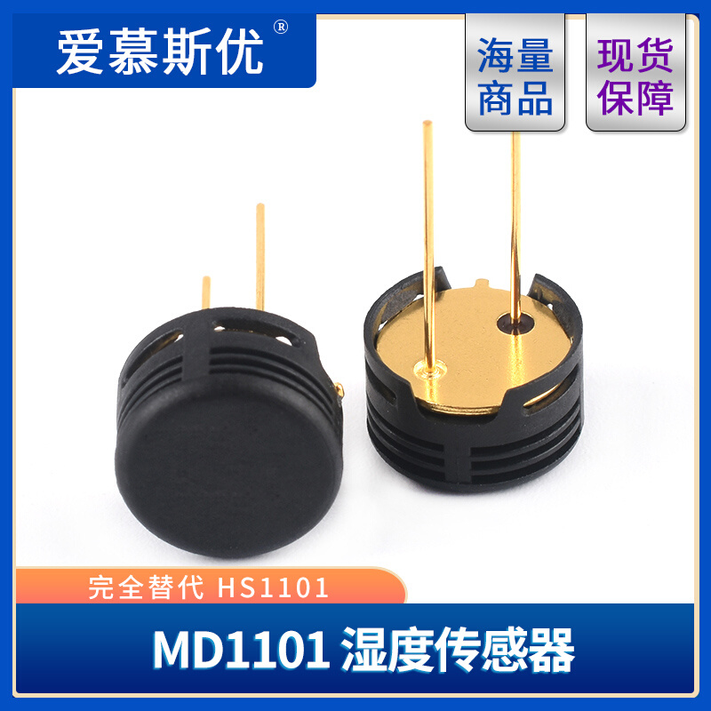 MD1101 湿度传感器 完全替代HS1101  电容式 湿敏电容