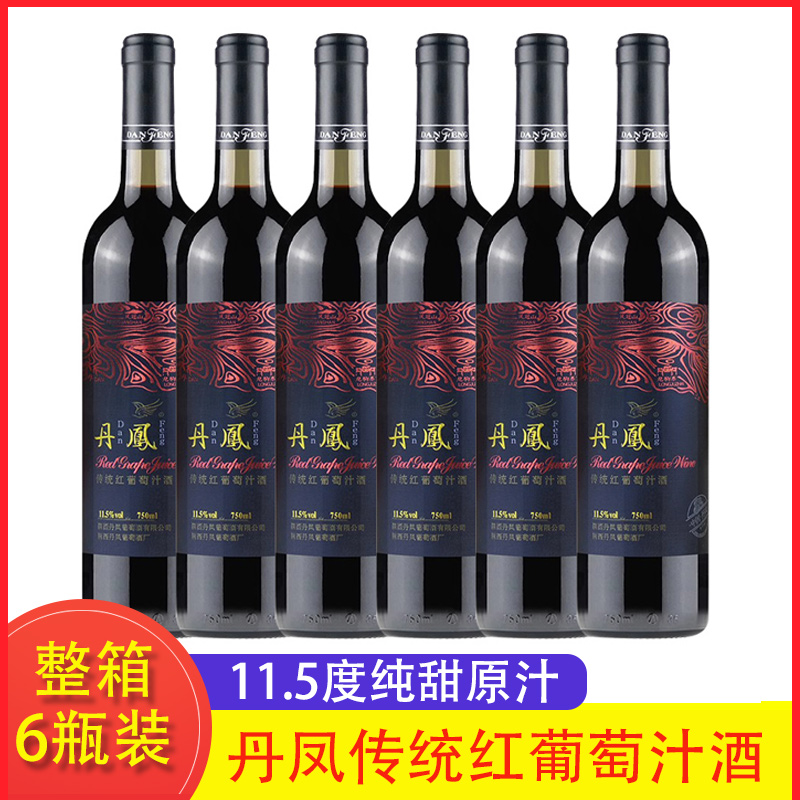 丹凤传统红葡萄汁酒 国产红酒甜型6支装整箱红葡萄酒陕西特产正品
