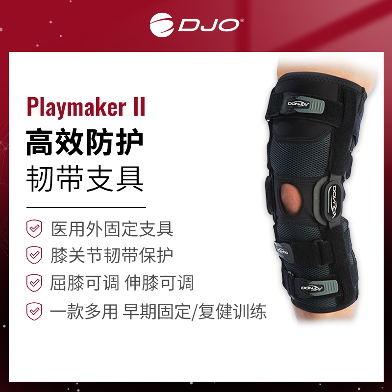 美国DJO DONJOY 膝关节韧带损伤固定护具护膝ACL前交叉韧带支具