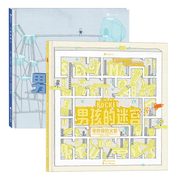 正版图书包邮男孩的迷宫：寻找我的（波兰知名插画家和迷宫设计师致敬童年之作）浪花朵朵