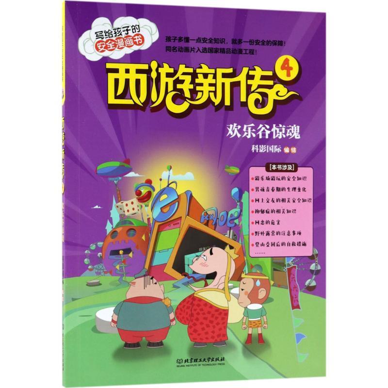 西游新传:4:欢乐谷惊魂 书 科影绘漫画连环画中国现代 儿童读物书籍