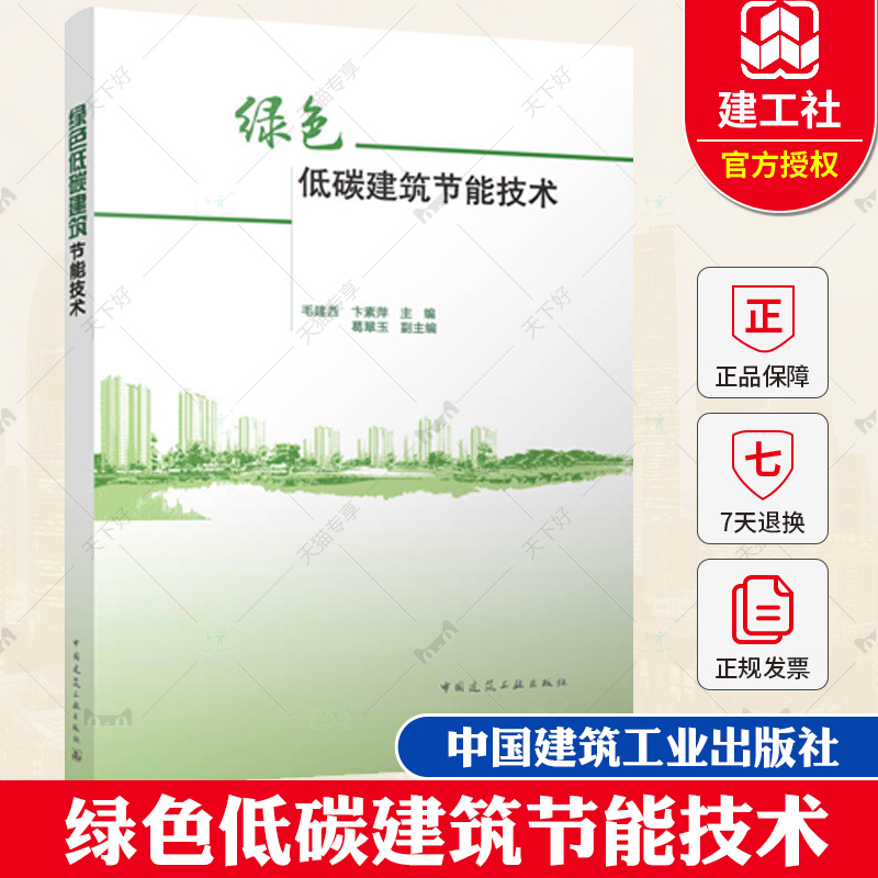 正版  绿色低碳建筑节能技术 毛建西 卞素萍 葛翠玉著 中国建筑工业出版社 9787112287062