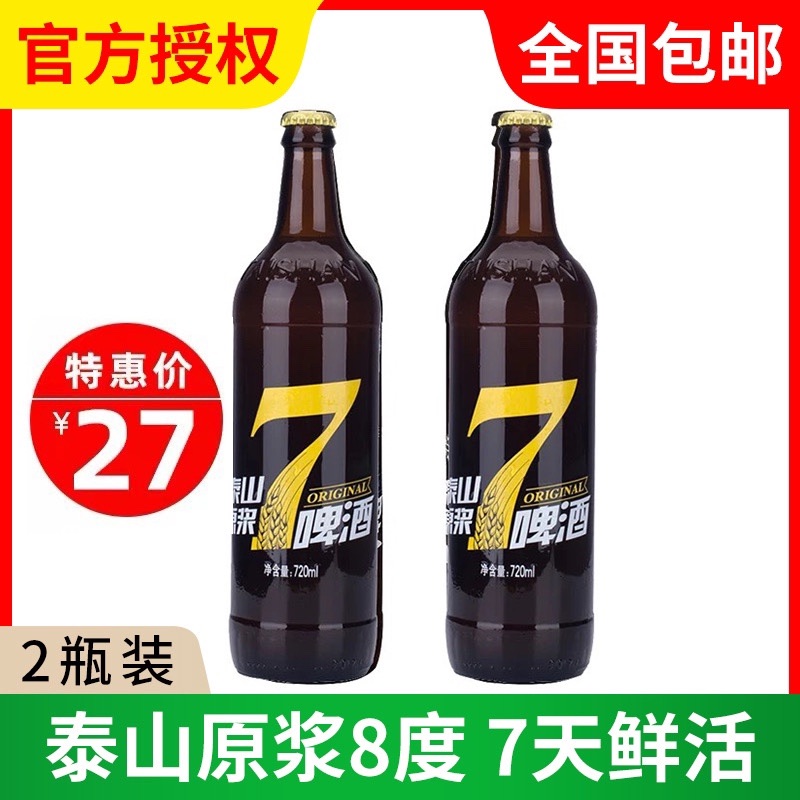 泰山原浆啤酒黄7天鲜活8度麦芽原浆鲜啤精酿720ml *2瓶山东特产