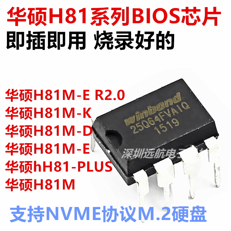 华硕H81M-K-E-PLUS-D-ET-D-R2.0-CT主板BIOS芯片烧录好NVME协议