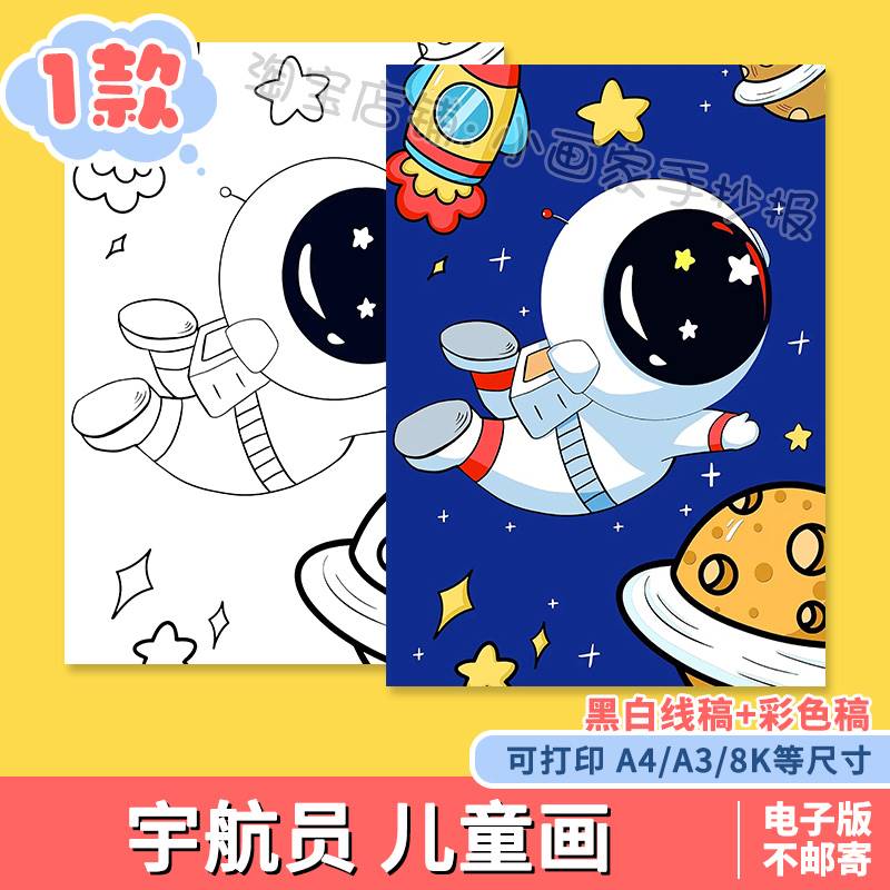 科幻画模板4开科技手抄报我的航天梦主题儿童绘画宇航员太空飞船a
