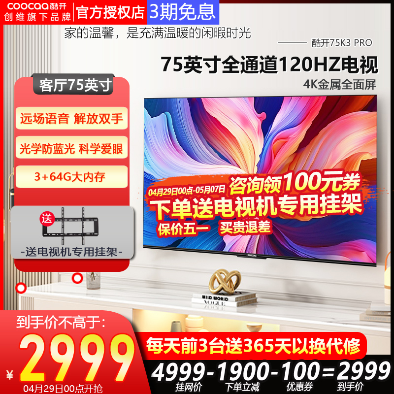 创维酷开K3 Pro 75英寸120HZ智能彩电4K全面屏液晶电视机旗舰店85