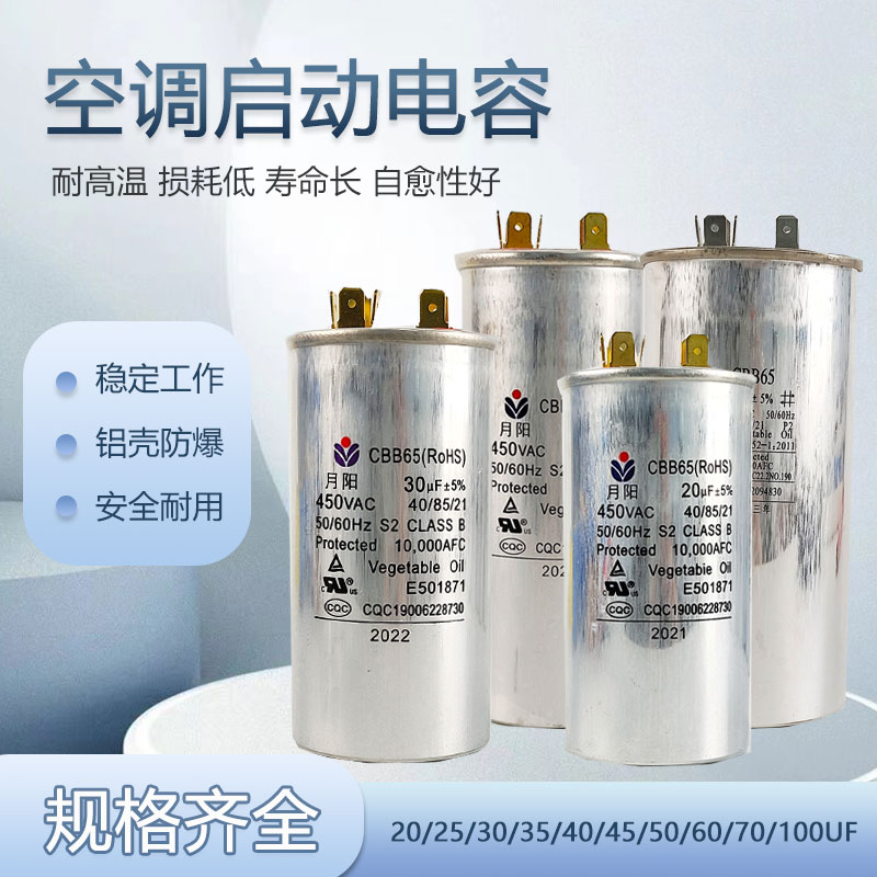 月阳 空调启动电容 压缩机电容厂家配套 铝壳充油电容器CBB65