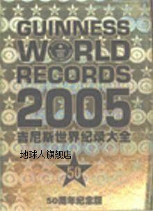 吉尼斯世界纪录大全（2005）,福卡德编，张东辉译,辽宁教育出版社