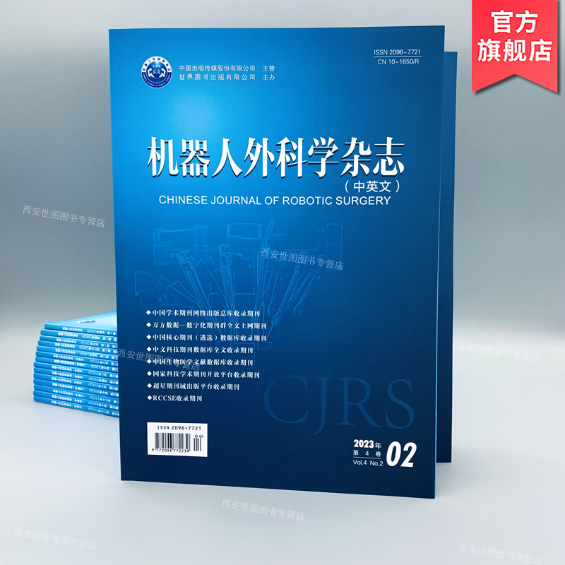 机器人外科学杂志(中英文双月刊) 中国科技核心期刊 cjrs机器人手术外科医学杂志 世界图书出版公司
