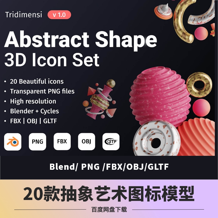 blender OBJ FBX抽象艺术3D形状icon插画图形模型设计元素包素材