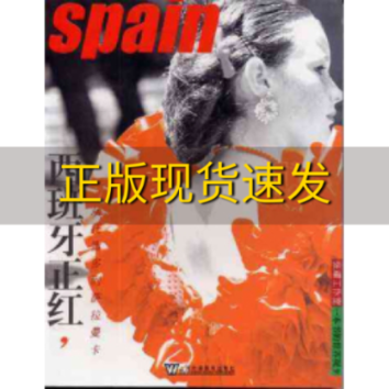 【正版书包邮】西班牙正红从托雷多到萨拉曼卡张耀工作室上海外语教育出版社