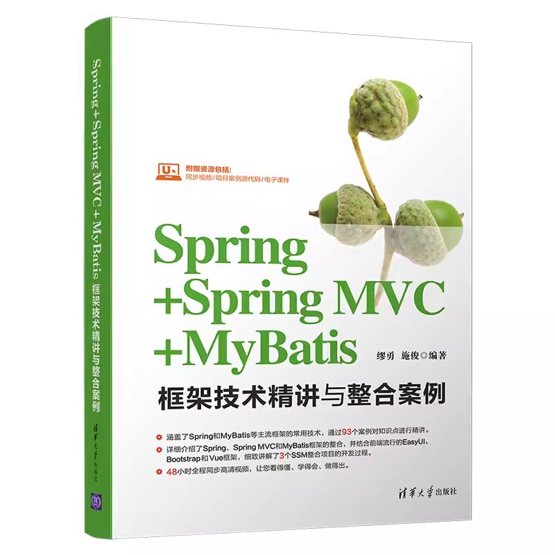 正版Spring Spring MVC MyBatis框架技术精讲与整合案例 清华大学出版社 JAVA语言程序设计入门基础程序开发教材教程书籍