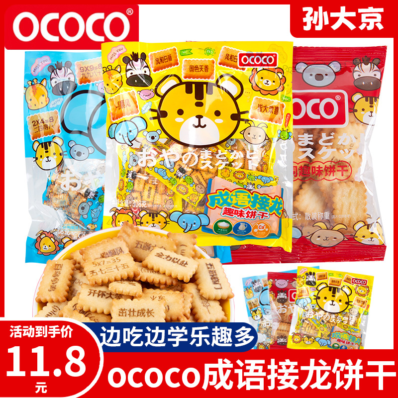 ococo成语接龙趣味饼干308g英语单词乘法表好吃有趣儿童休闲零食