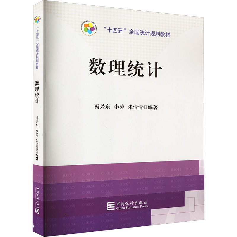 数理统计 冯兴东,李涛,朱倩倩 编 统计 经管、励志 中国统计出版社 正版图书
