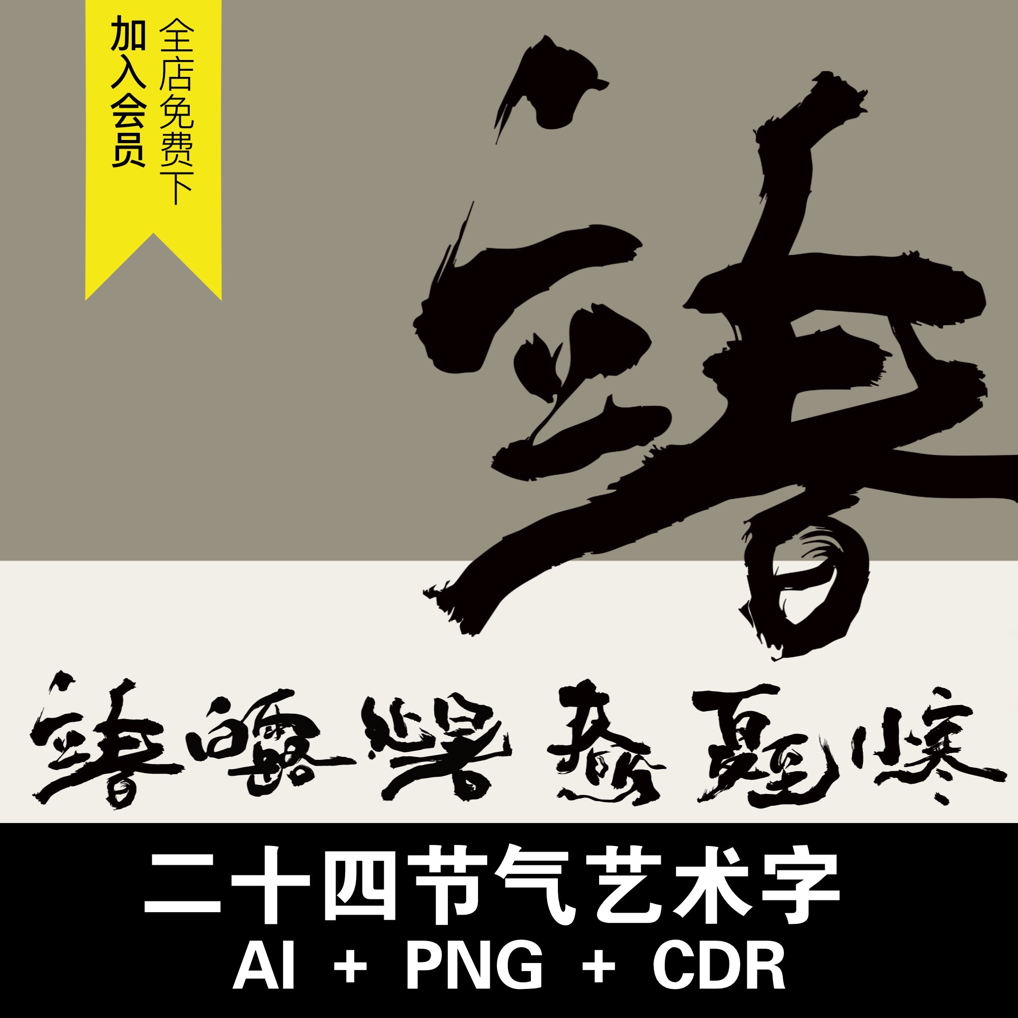 厚重二十四节气书法艺术字体设计标题海报装饰AI矢量PNG/CDR素材