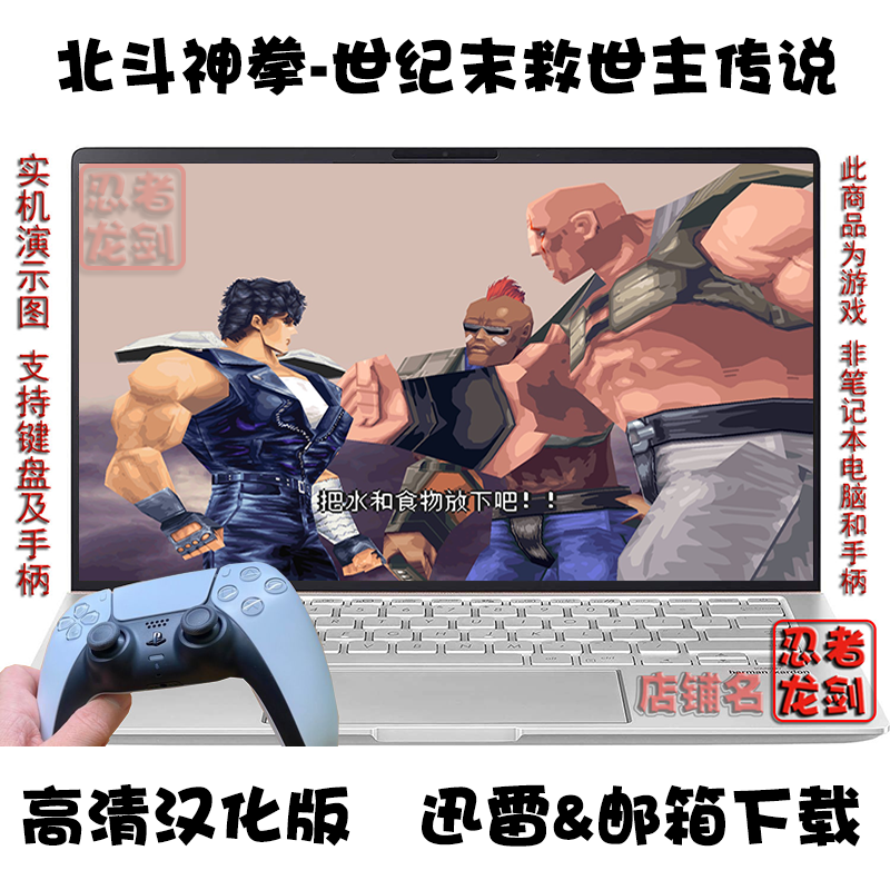 北斗神拳-世纪末救世主传说 高清中文 PC电脑单机游戏下载