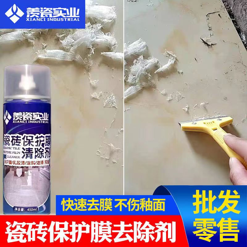 瓷砖保护膜去除剂家用地板砖去除塑料薄膜除胶剂新瓷砖去膜清洗剂