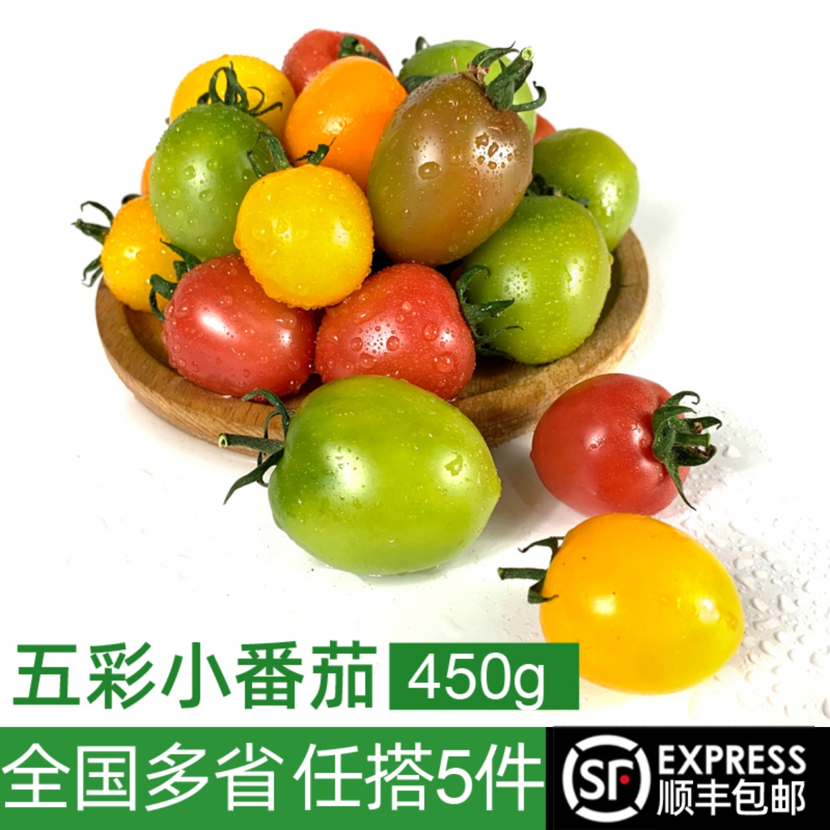 新鲜五彩小番茄1盒450g 彩色小西红柿酸甜小番茄圣女果 满5件包邮