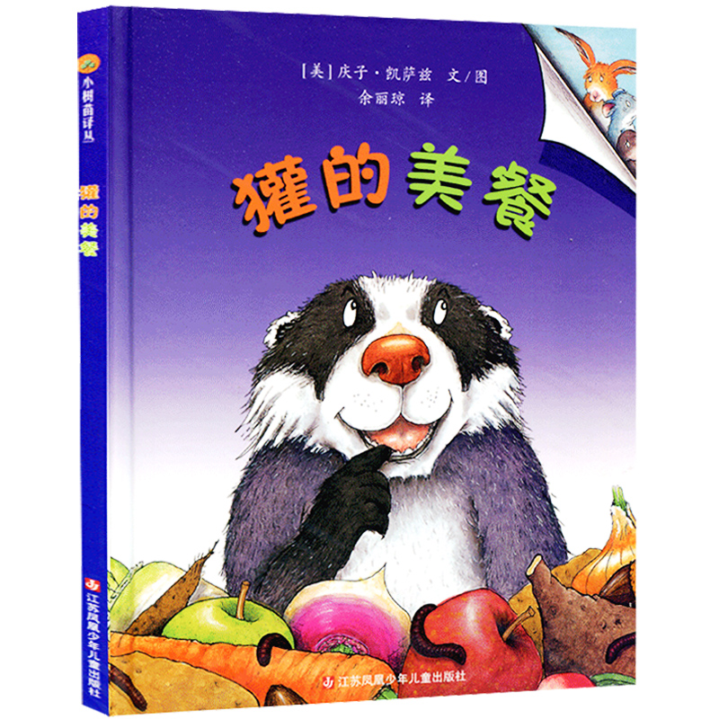 东方娃娃绘本 獾的美餐(精) 儿童绘本精装绘本 3-6岁亲子共读精装图画书 一本会让每个孩子哈哈大笑的幽默风趣的故事书江苏少儿