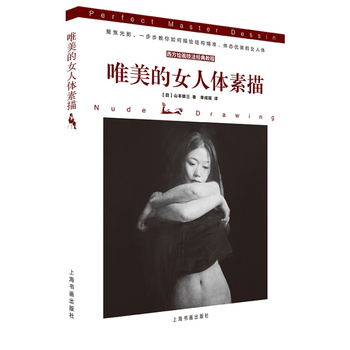 西方绘画技法经典教程唯美的女人体素描 艺术 上海书画出版社