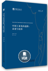中国工业化的道路：奋进与包容（理解中国丛书）包邮金碚