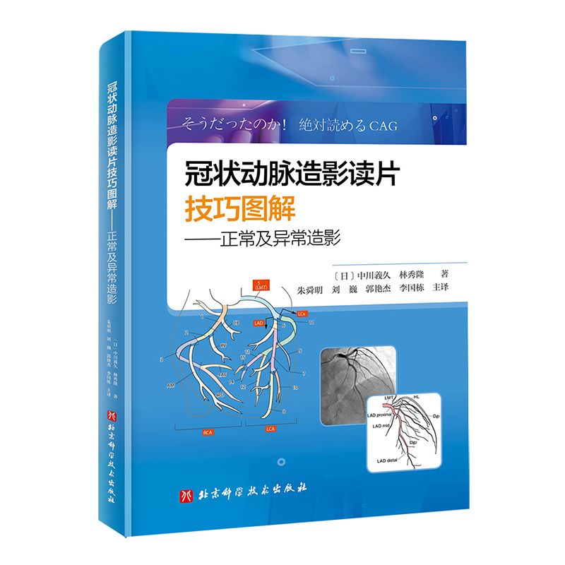 当当网冠状动脉造影读片技巧图解 正常及异常造影 教你从冠脉造影小白 快速进阶PCI达人 北京科学技术出版社书籍