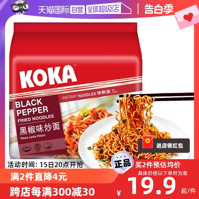 【自营】KOKA黑胡椒味炒面干拌面炸酱面速食食品方便面泡面袋装