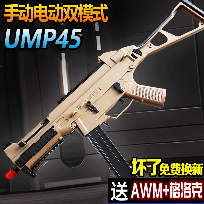 ump45冲锋水晶玩具电动连发自动手自一体儿童男孩仿真专用软弹枪