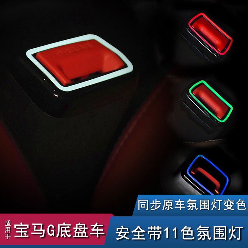 宝马安全带氛围灯适合于G底盘汽车型改装升级内饰配件原发光协议