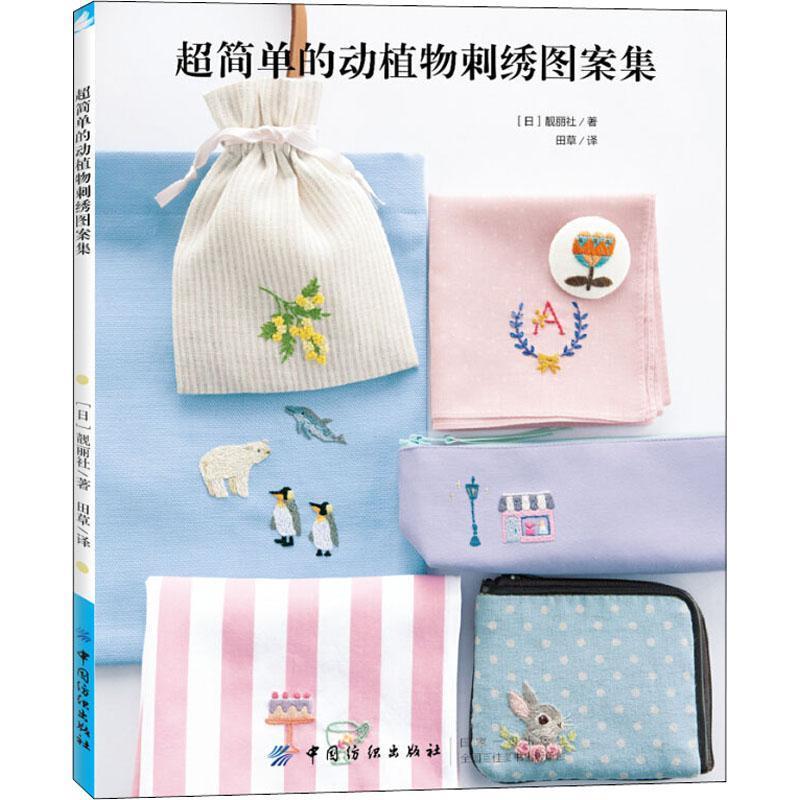 【文】 超简单的动植物刺绣图案集 9787518053650 中国纺织出版社4