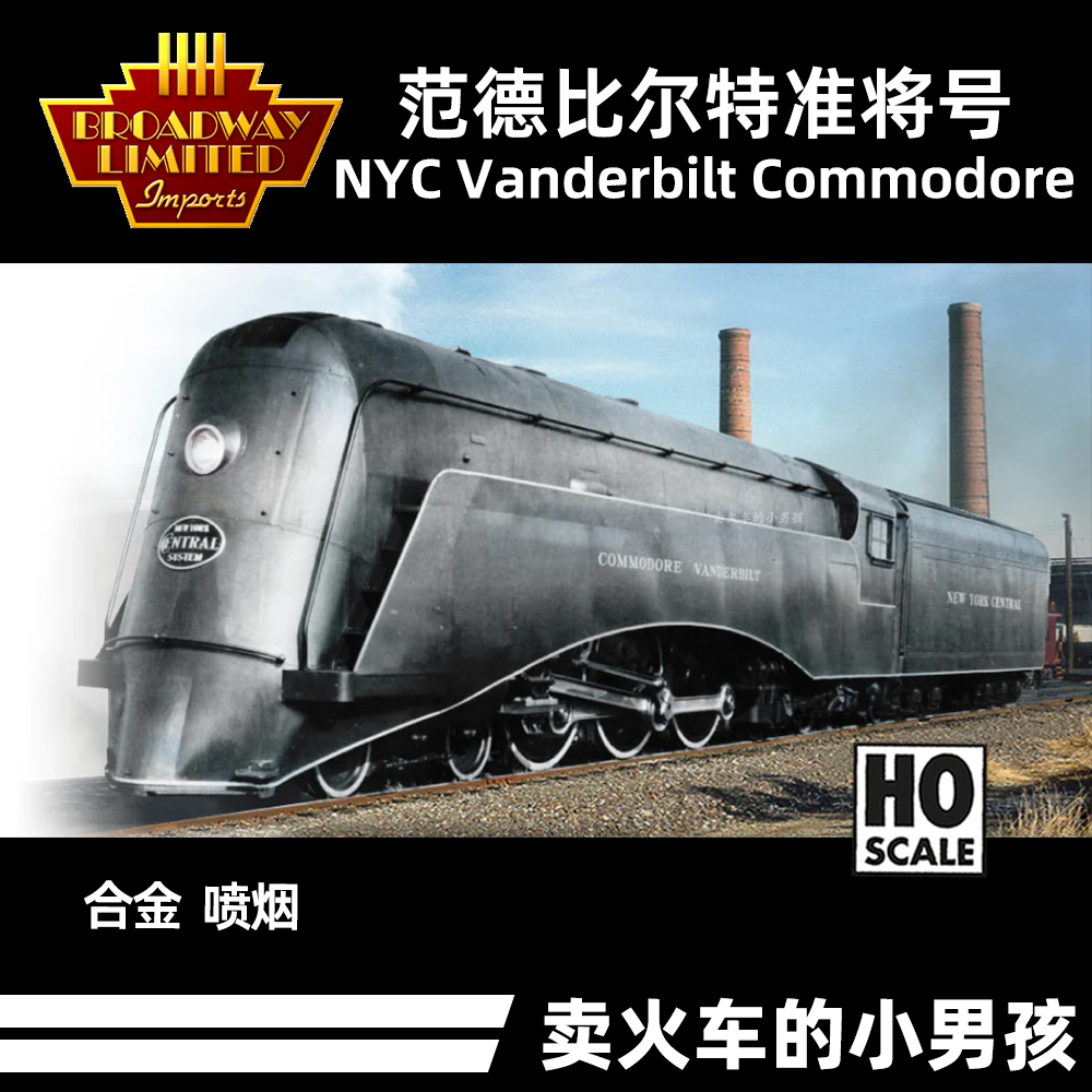 BLI HO NYC 范德比尔特准将 流线型 蒸汽机车 火车模型 合金